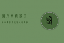 临空皇冠假日酒店，奢华与便利的完美结合