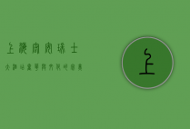 上海宏安瑞士大酒店，奢华与文化的完美融合