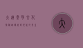大连桑拿文化探秘，从传统到现代的养生之旅