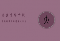 大连桑拿文化探秘，从传统到现代的养生之旅