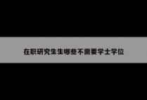 在职研究生生哪些不需要学士学位