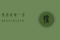 探索威海，一座海滨城市的魅力与风情