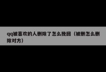 qq被喜欢的人删除了怎么挽回（被删怎么删除对方）