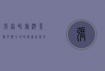 张家界旅游景点门票全攻略，探索自然奇观的必备指南