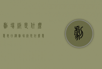 剧场版是什么意思（日漫剧场版是什么意思）
