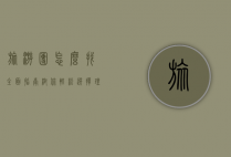 旅游团怎么找？全面指南帮你轻松选择理想旅行团