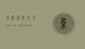 影响就业的多维因素及其应对策略