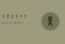 影响就业的多维因素及其应对策略