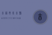 吉林市永吉县，自然与人文交织的瑰宝