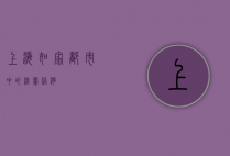 上海如家，都市中的温馨港湾