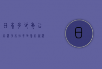 日本多少年以后沉（日本在多少年后就沉了）