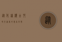 从化钟楼古村，时光深处的岭南风情