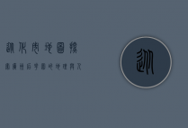 从化市地图，探索广州后花园的地理与人文