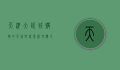 天津大悦城购物中心，城市商业新地标，引领时尚与消费潮流