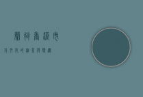 砵兰街，香港市井文化的缩影与变迁