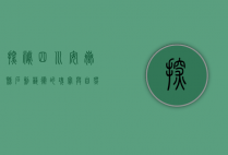 探秘四川安岳县，石刻艺术的瑰宝与自然风光的交融