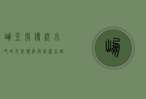 崩豆张，传统小吃的文化传承与创新之路