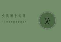 大龙虾多少钱一斤？市场价格、影响因素及选购指南