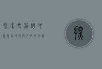 探索长治市地图，历史、地理与文化的交织