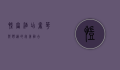 凯富酒店，奢华与舒适的完美融合