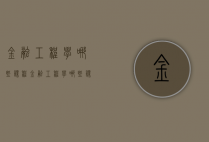 金融工程学哪些课程（金融工程学哪些课程内容）