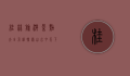 桂林旅游景点大全介绍，探索山水甲天下的绝美风光