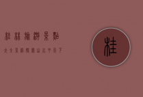 桂林旅游景点大全介绍，探索山水甲天下的绝美风光