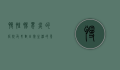 慢性肠胃炎的症状及其对日常生活的影响