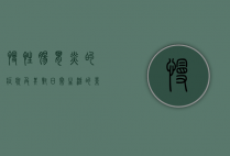 慢性肠胃炎的症状及其对日常生活的影响