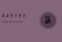 满满海鲜，海洋的馈赠与美食的盛宴