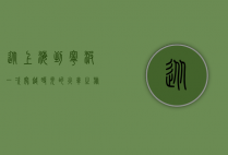从上海到宁波，一次穿越时光的火车之旅