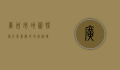 广州市地图，探索千年商都的地理密码