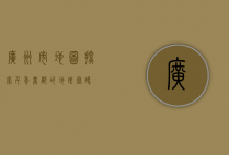 广州市地图，探索千年商都的地理密码