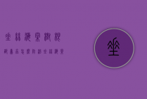 垂丝海棠树根部蛀虫怎么防治（垂丝海棠树干被虫蛀了）