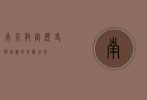南京教堂，历史与信仰的交汇之地
