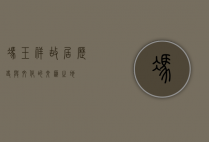 冯玉祥故居，历史与文化的交汇之地