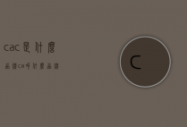 cac是什么品牌（ca叫什么品牌）
