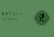 银砖多少钱一克（两斤银砖多少钱）