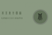 北京东方园林怎么样（北京东方园林股份公司）
