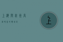 上海与杭州，高铁时代的双城记