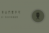 黄山门票多少钱一张？2023年最新票价及游玩全攻略
