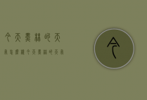 今天黑林的天气怎么样（今天黑林的天气怎么样英语）