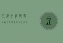 豆腐如何做更轻（做豆腐有简单的方法吗）