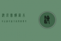 济源团购网，本地生活的新引擎与消费升级的助推器