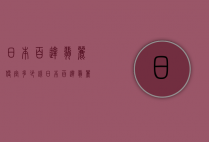 日本百达翡丽便宜多少钱（日本百达翡丽便宜多少钱一个）