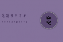 怎样挽回男朋友分手（男朋友决心分手怎么挽回？教你救男朋友）