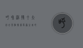 呼和浩特十大必去景点，探索草原之城的独特魅力