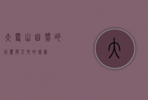 大雪山，自然的壮丽与人文的瑰宝