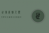 世博展馆，人类文明的交汇与未来探索的窗口