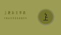 上海私立学校的崛起与发展，探索优质教育的新路径